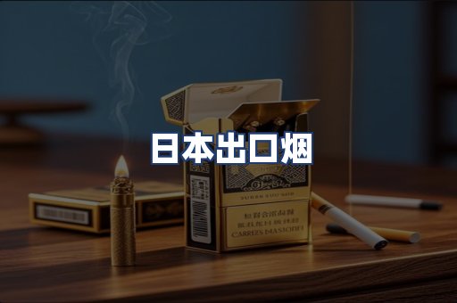 日本出口烟